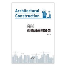 최신 건축시공학요설, 예문사, 송창영(저),예문사,(역)예문사,(그림)예문사