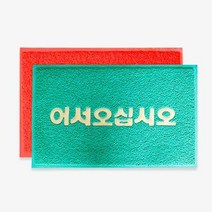 코일침실 화장실 발닦개 발매트 로고 레드 60x90