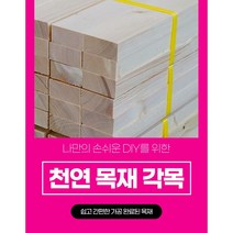 DIY 목재재단 각목절단 68x28mm 각목 다루끼 초저가, 500mm~600mm