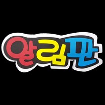 (디머스) 교실 게시판 환경 구성 꾸미기 폼아트 스치로폼 POP글씨판 알림판