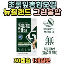 뉴질랜드초록홍합오일 100% 관절 알약 형태 캡슐 초록입홍합오일 오메가 불포화 지방산 코트스코 직구 초록잎홍합오일추천 GREENLIPPEDMUSSEL 남성 여성