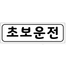 예스컴퍼니 초보운전 자석스티커 빛나는 반사 긴사각 라지, 화이트