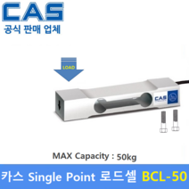 카스 로드셀 BCL-50 (MAX Capacity : 50kg) 방수 IP65설계 / 압축타입 / 상업용 스케일 / 계수형 스케일