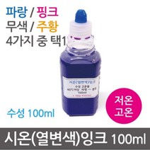 시온(열변색)잉크100ml (무색 저온)