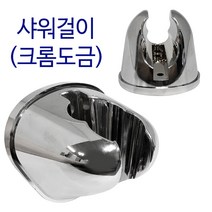 비젼 샤워걸이(크롬9145) 샤워행거 거치대 샤워기걸이, 1