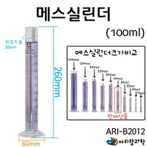 눈금 시험관 실험실 유리 메스실린더 100ml 실험도구 지구과학 실험교구 만들기부품 만들기재료 광물관찰
