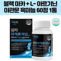 식약처인증 블랙마카 아르지닌 야관문 흑마늘 복합물 페루산 마카뿌리 100% 블랙마카젤라틴화분말 엘아르기닌 L아르지닌 L-ARGININE 유기농과일야채 함유 60정 간편섭취 1일2정