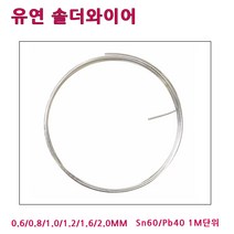 희성제품 유연실납 RS60 0.6~2.0MM 1M단위 일반실납, RS60-1.0 MM (1M)