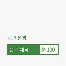 아트박스/포춘쿠키 [주문제작] 문구제작 포춘쿠키 100 ( 뒷면 - 성경말씀 ), 본품