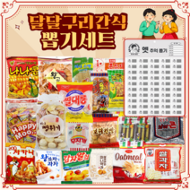 [달달구리 과자 간식 뽑기판 세트]학교 회사 간식선물, 2호(옛추억뽑기판세트)
