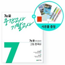 2021년 7일 끝 중간고사 기말고사 고등 한국사 /천재교육