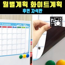 [곰빵몰] 월별일정계획수립 화이트보드, PET재질