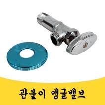 매끼니 관붙이 앵글밸브 벨브 유량조절 세면대 싱크대