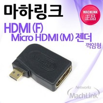 MDF2890 HDMI to 마이크로HDMI변환젠더 ㄱ자형 꺽임우향 네트 네트워크장비/공유기/젠더/패션귀걸이, 상세페이지 참조