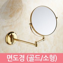 면도경 고급형 (골드/소형) 면도거울 세면대 욕실 화장실 거울, 색상:골드|사이즈:소형