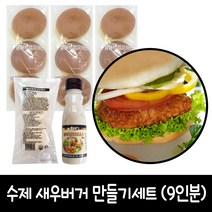수제 새우버거 만들기 9인분 A세트 (브리오쉬번), 1세트