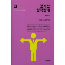 경계선 성격장애:나는 누구인가, 학지사, 조성호 저