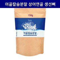 저분자 어골칼슘 분말 가루 콘드로이친 흡수율높은 생선뼈 어골칼슘제 분말어골칼슘 호주산 상어연골 비소성 여성 뼈건강 관절 연골 임산부 효능, 1개