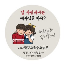 디자인갓 교회 전도스티커 원형 1000매 샘플번호 34번, 5cm