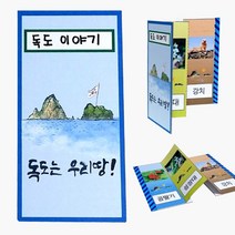 에브리데이쇼핑독도 병풍책 만들기 8개묶음 책만들기세트 미술교구 만들기수업재료 미술수업재료 유치원미술교구+dpqmflepdl, 상품대박, 상품대박