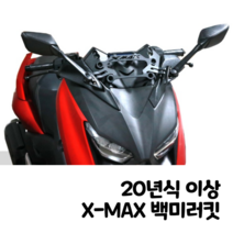 제로몰 오토바이 야마하 XMAX 300 백미러 킷 세트 20년식 이상 사이드미러, 20년식 이상 백미러킷