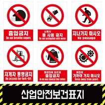 산업안전보건표지 / 금지9 경고 소방 지시 안내포맥스 철판 스티커