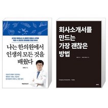 나는 한의원에서 인생의 모든 것을 배웠다 + 회사소개서를 만드는 가장 괜찮은 방법 (마스크제공)