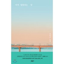 아직 멀었다는 말:권여선 소설, 문학동네, 권여선