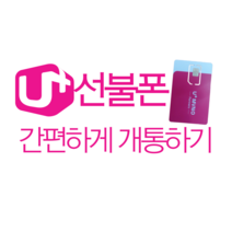 LG선불폰 간편하게 개통하기, KT선불유심