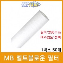 산업용필터 MB 멜트블로운 뎁스필터 250mm 1박스50개, 10마이크론
