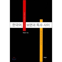 한국어 보편과 특수 사이, 태학사, 목정수 저