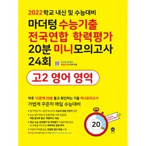 마더텅 수능기출 전국연합 학력평가 20분 미니모의고사 24회 고2 영어 영역 (2022년) -내신 및 수능대비