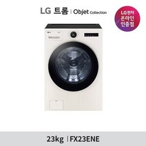 [LG][공식판매점] LG TROMM 오브제컬렉션 드럼세탁기 FX23ENE (23kg), 폐가전수거있음