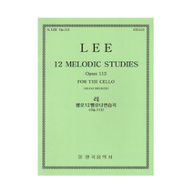 리 LEE 첼로 12 멜로디 연습곡 Op 113 한국음악사