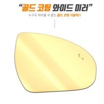 골드 광각 와이드미러 사이드미러 벤츠 C클래스, 1개, 일반W203(01년~07년03