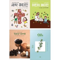 큐티인 청소년큐티인 어린이큐티인 새싹큐티인 2023년 3/4월 QTIN, 큐티인작은글