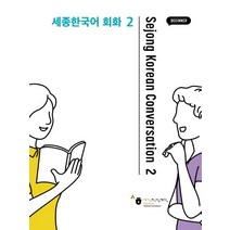 세종한국어 회화 2, 공앤박