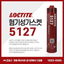 록타이트 5127 300ml 혐기성가스켓 실란트 카트리지 종류 접착제