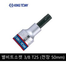 킹토니 별 비트 소켓 복스알 8분의 3 인치 T25 302325, 1개