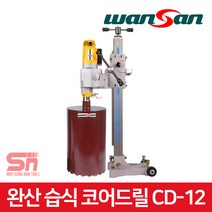 완산 습식 코아드릴 코어드릴 CD-12 12인치 천공기