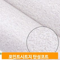 탄성코트 셀프 시트지 포인트 필름지 생활방수 벽지 인테리어 리폼 시공
