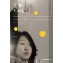김명화희곡집 구매후기