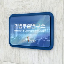 카시드 연구소현판 BE2R(2단 입체형) 기업부설연구소 연구개발전담부서 연구전담부서 현판 간판 표지판 안내판 표시판 명판 문패 명패, (옵션3)400*270mm