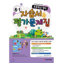 자습서 & 평가문제집 초등 6-1 (김혜리) : 새 교과서를 반영한 초등학교 영어, YBM(와이비엠), 초등6학년
