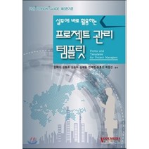 실무에 바로 활용하는 프로젝트 관리 템플릿, 노드미디어
