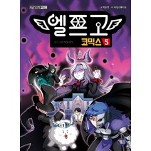 엘프고 코믹스 5, 겜툰