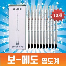 보메도(염도계)X10개