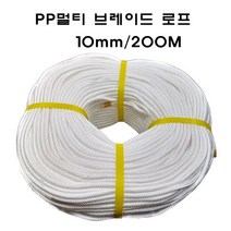 PP멀티브레이드 로프 10MM 200M 브레디드로프 특수로프 수상용 레저용 국기게양용 선박계류용 멀티로프 다용도로프