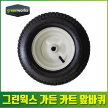 그린웍스 40V가든카트 앞 바퀴 뒷 바퀴 타이어 스페어 교체, 선택01. 앞바퀴, 1개