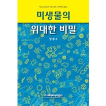 미생물의 위대한 비밀, 라이프사이언스, 양철수 저